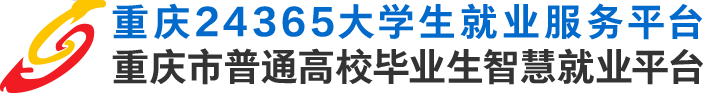 重慶市普通高校畢業生智慧就業平臺